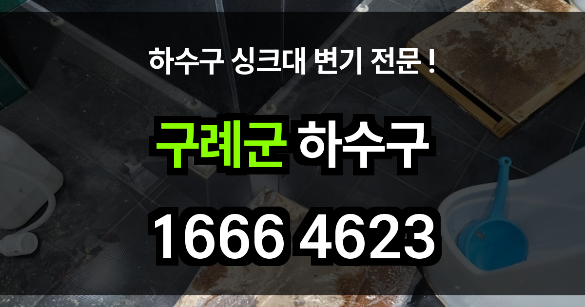 구례군 하수구 막힘
