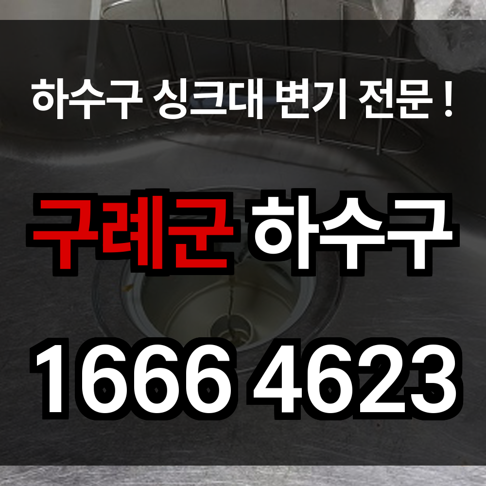 구례군 하수구 막힘