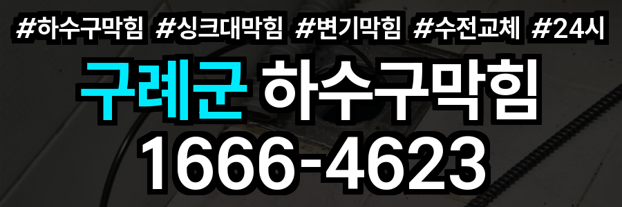구례군 하수구 막힘