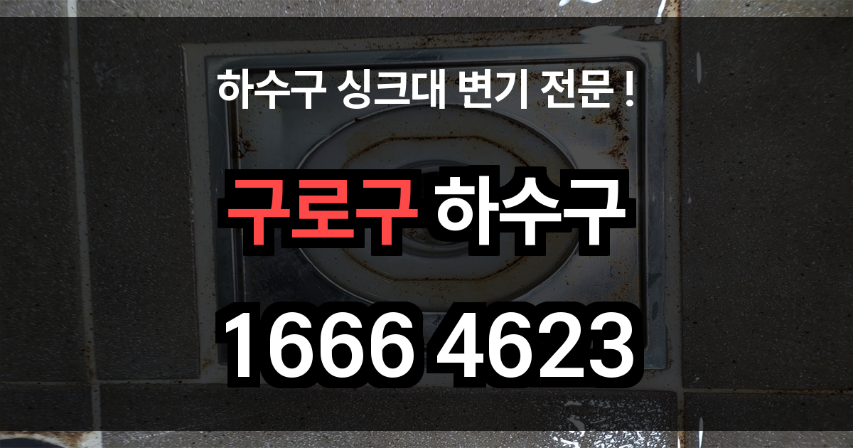 구로구 하수구 막힘