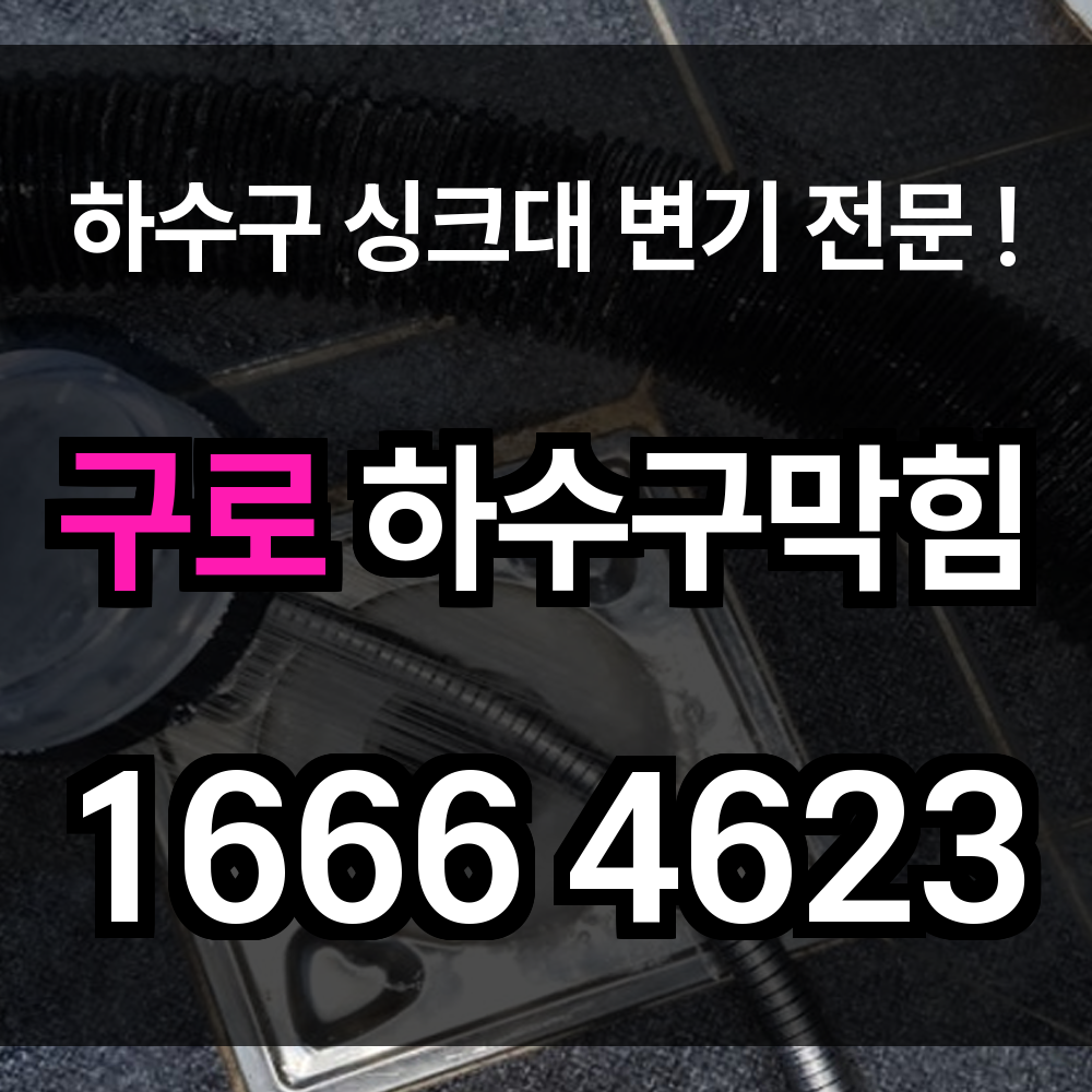 구로 하수구 막힘