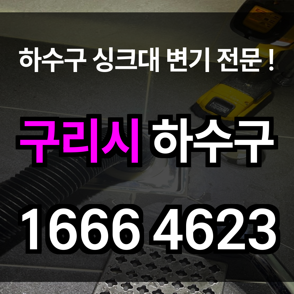 구리시 하수구 막힘