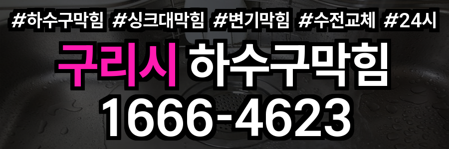구리시 하수구 막힘
