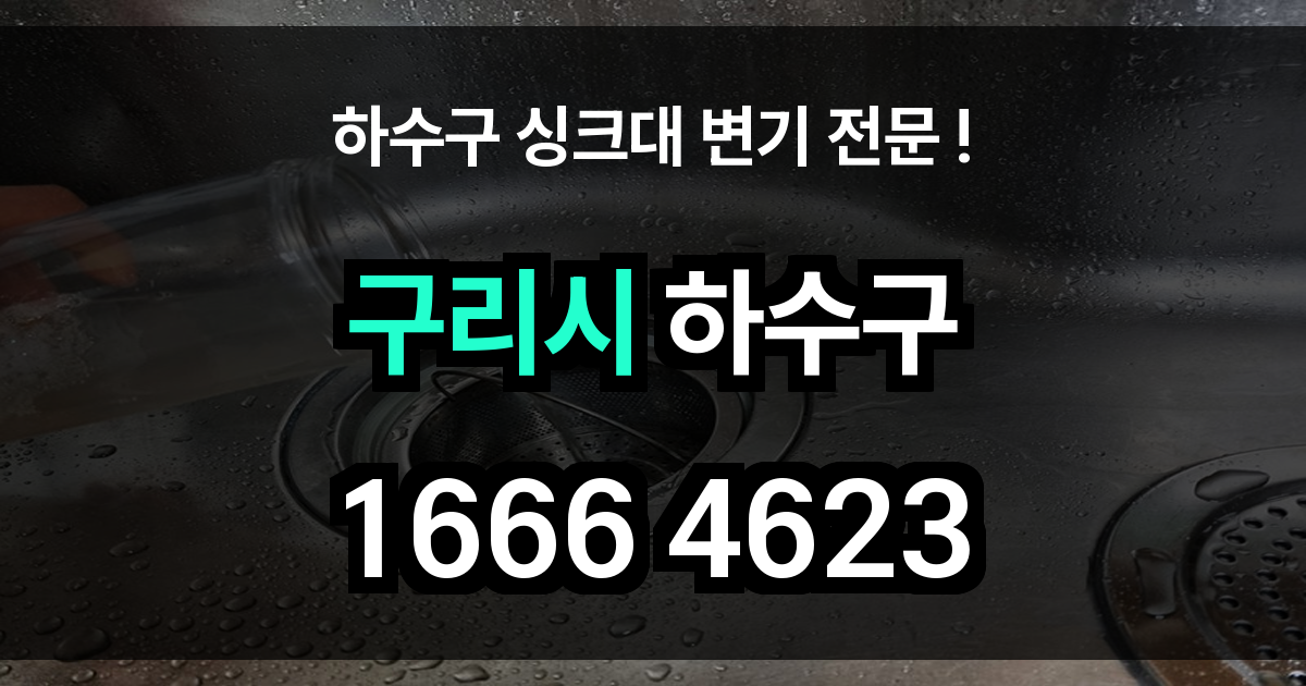 구리시 하수구 막힘