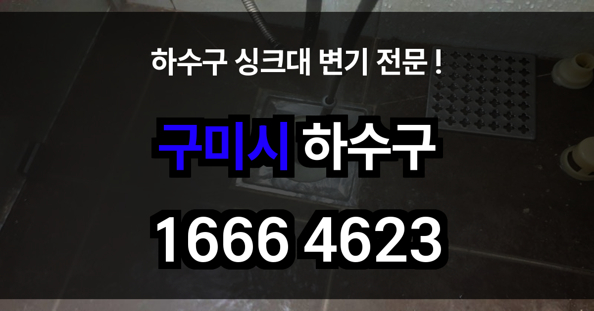 구미시 하수구 막힘