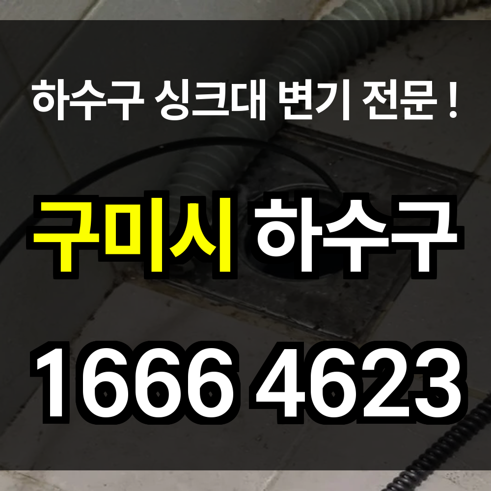 구미시 하수구 막힘