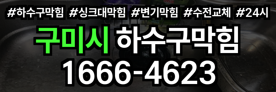 구미시 하수구 막힘