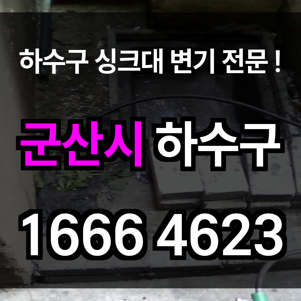 군산시 하수구 막힘