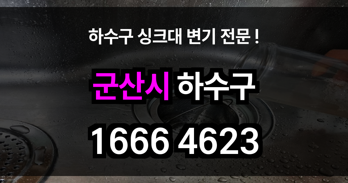 군산시 하수구 막힘