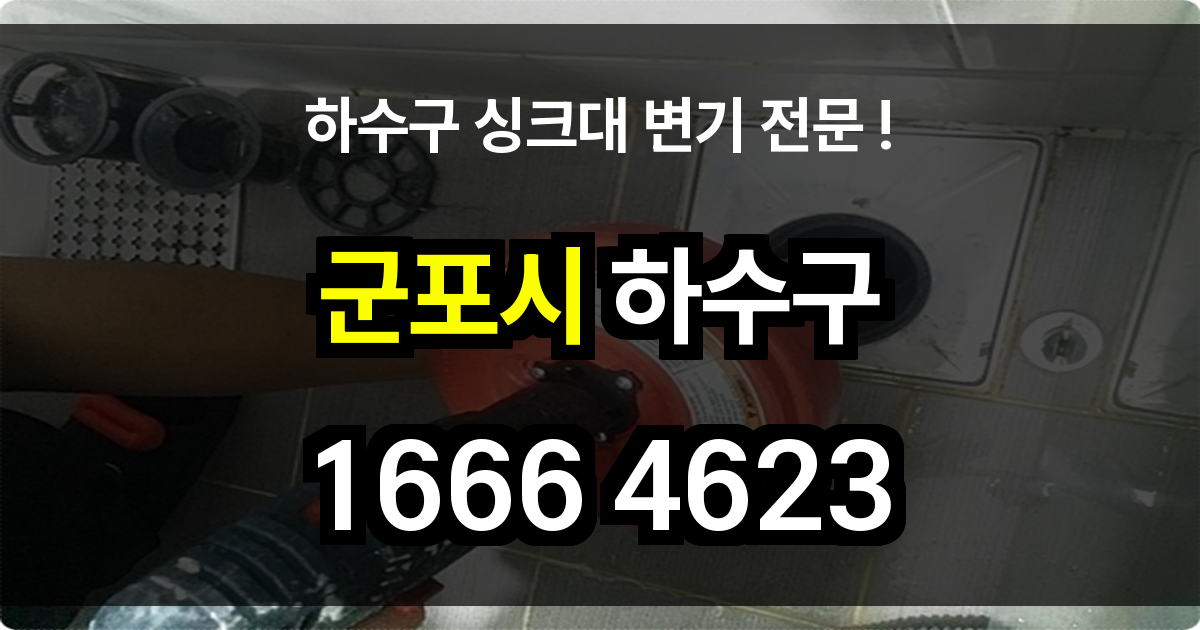 군포시 하수구 막힘