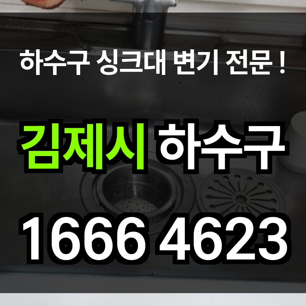 김제시 하수구 막힘