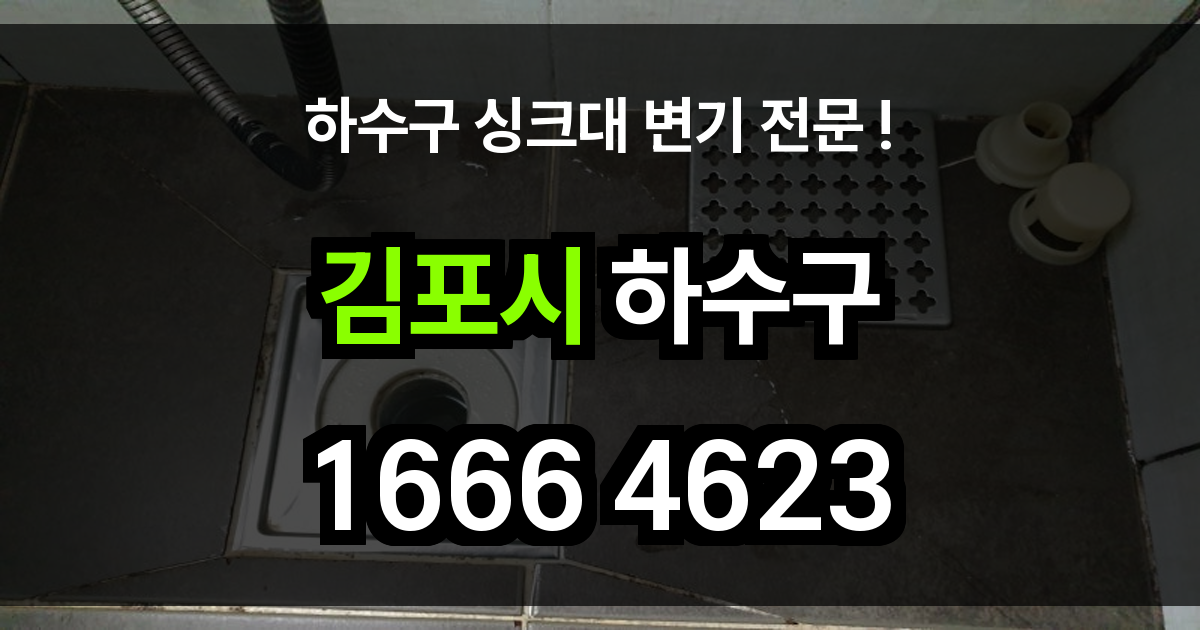 김포시 하수구 막힘
