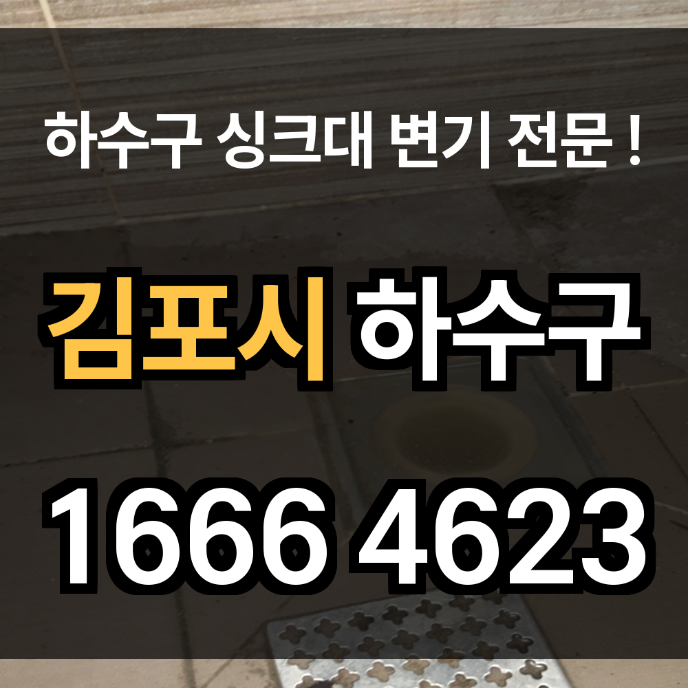 김포시 하수구 막힘
