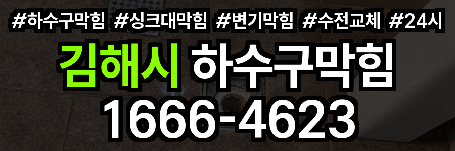 김해시 하수구 막힘