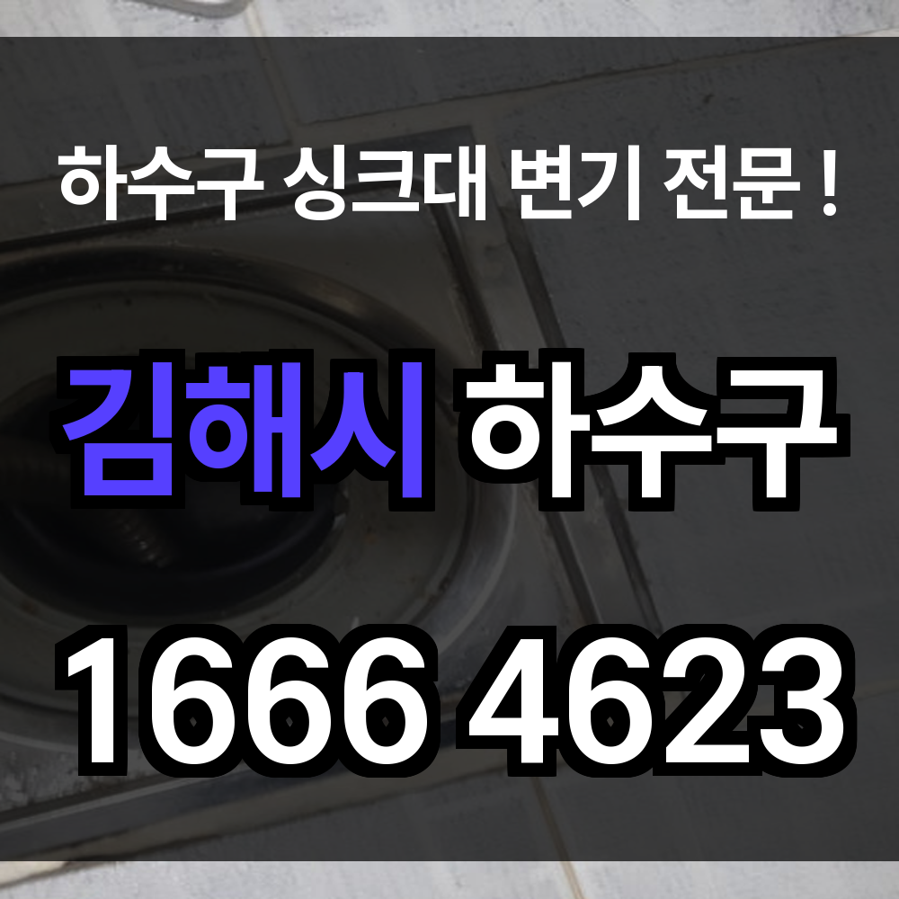 김해시 하수구 막힘