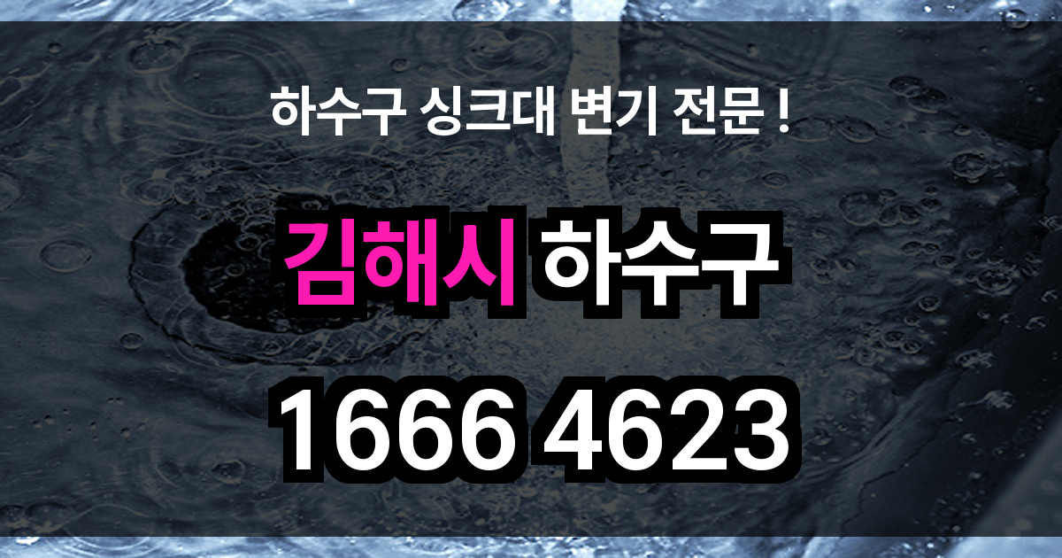김해시 하수구 막힘