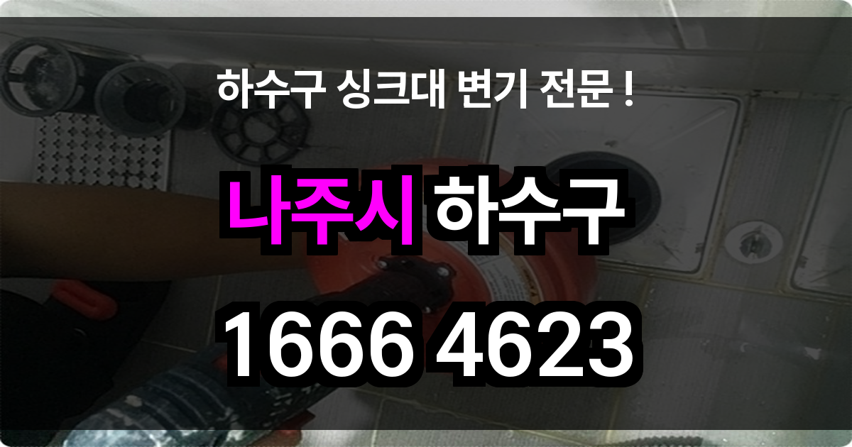 나주시 하수구 막힘
