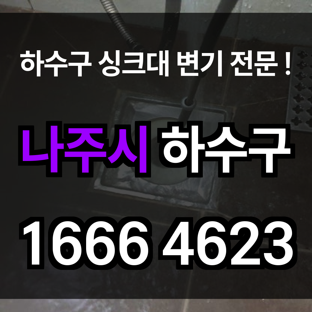 나주시 하수구 막힘