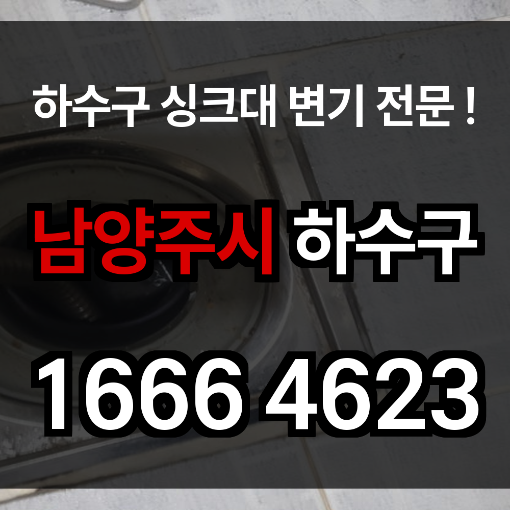 남양주시 하수구 막힘