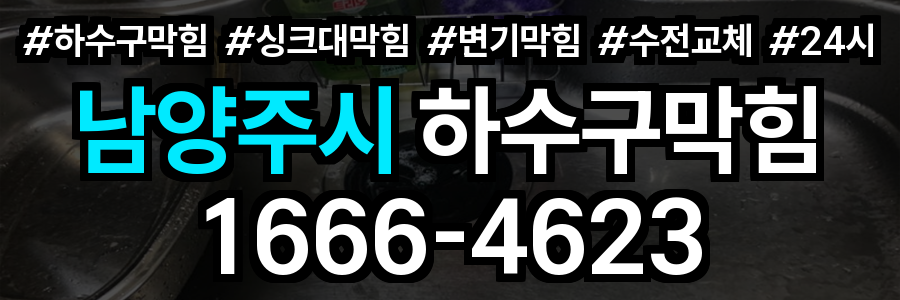 남양주시 하수구 막힘
