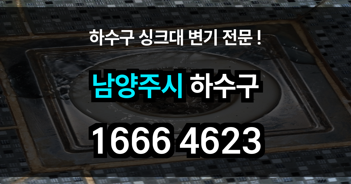 남양주시 하수구 막힘