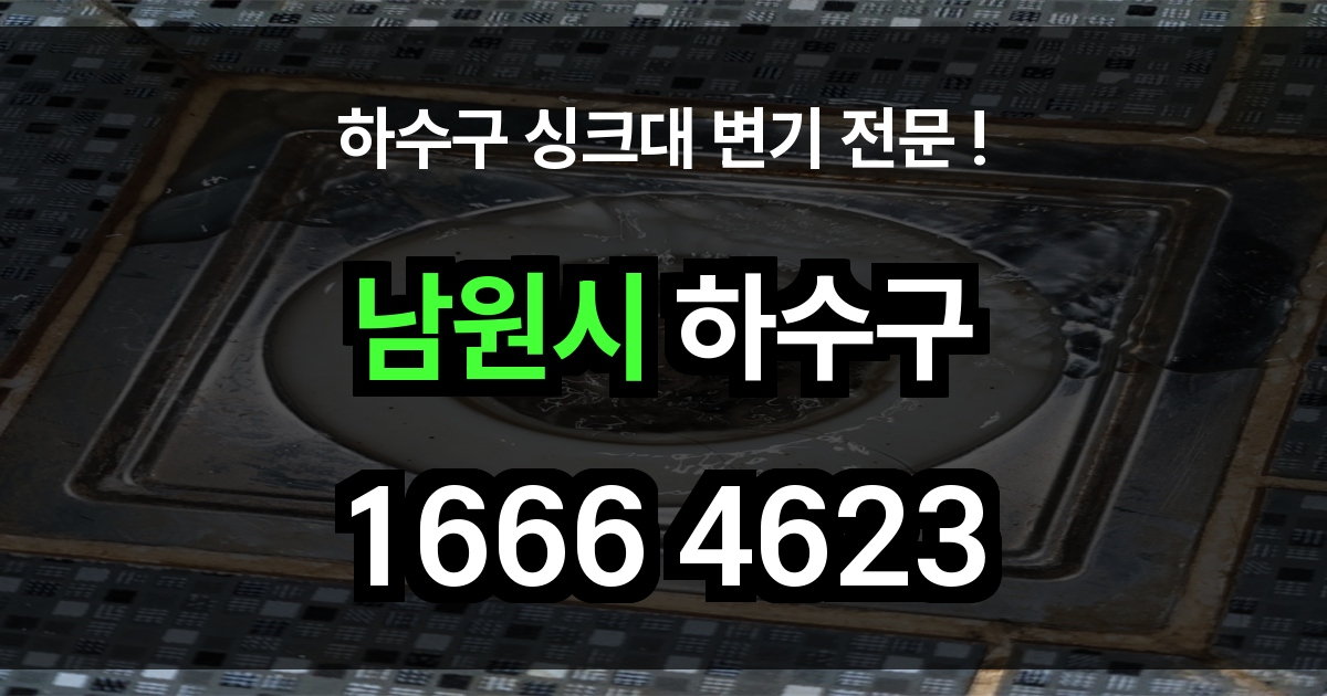 남원시 하수구 막힘