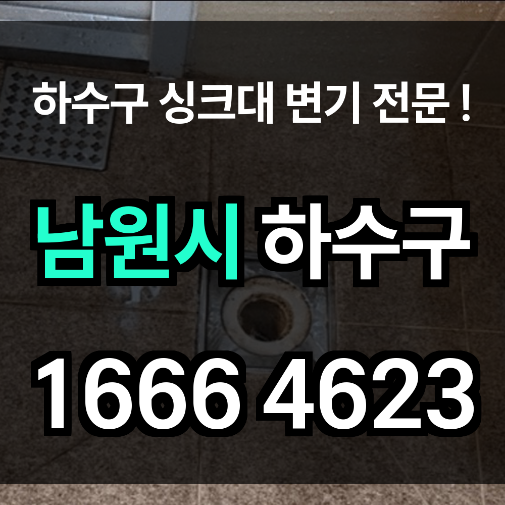 남원시 하수구 막힘