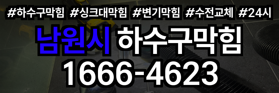 남원시 하수구 막힘