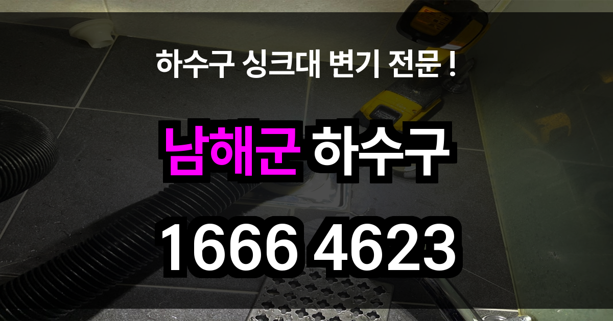 남해군 하수구 막힘