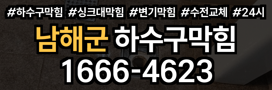남해군 하수구 막힘