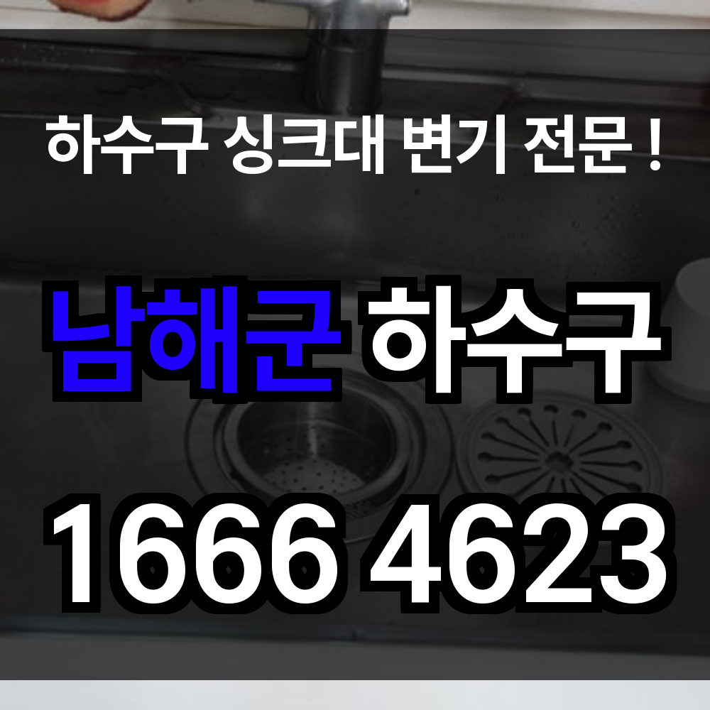 남해군 하수구 막힘