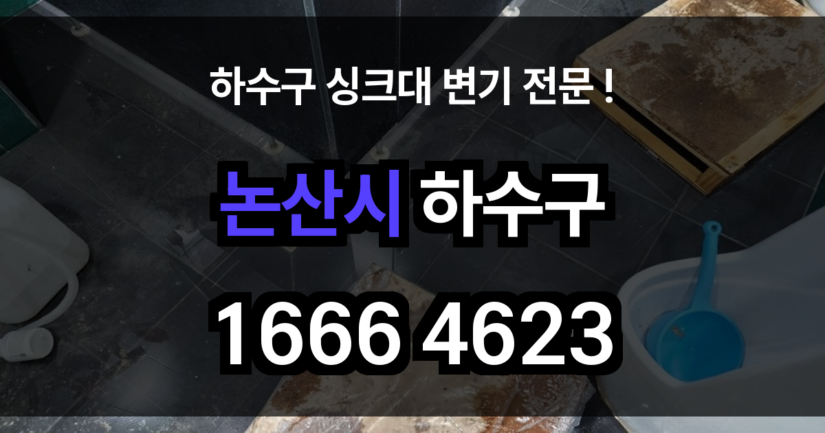논산시 하수구 막힘