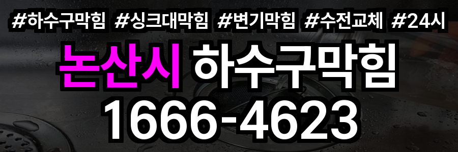 논산시 하수구 막힘