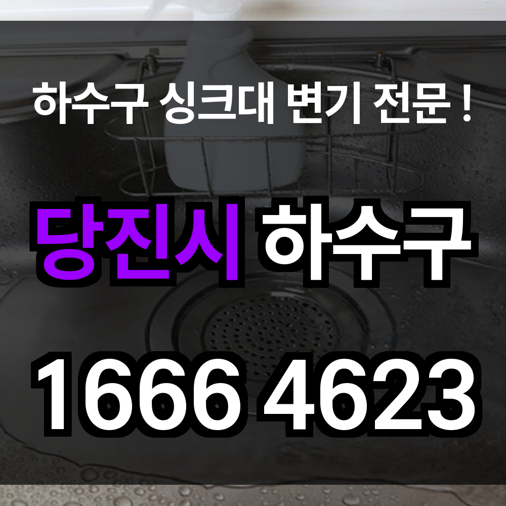 당진시 하수구 막힘