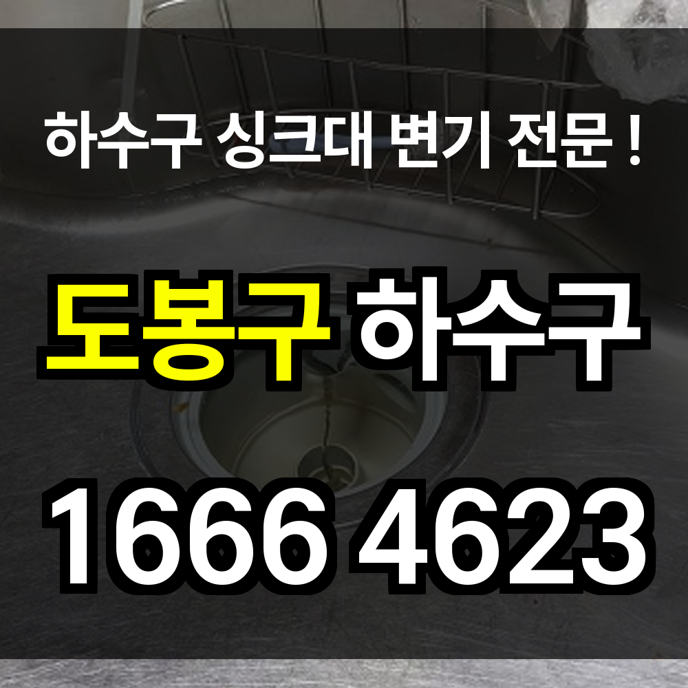 도봉구 하수구 막힘