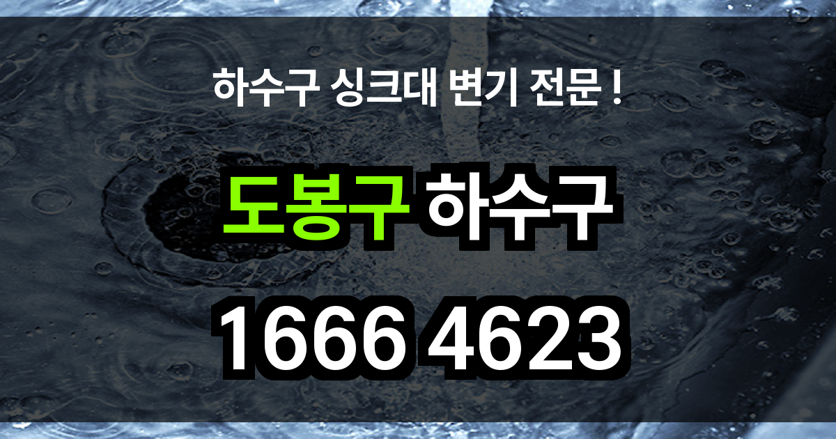 도봉구 하수구 막힘