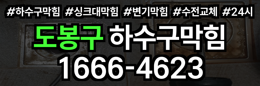 도봉구 하수구 막힘