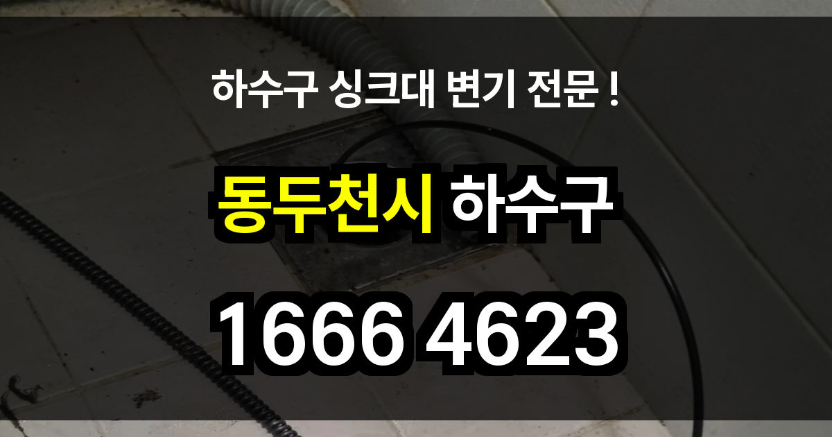 동두천시 하수구 막힘