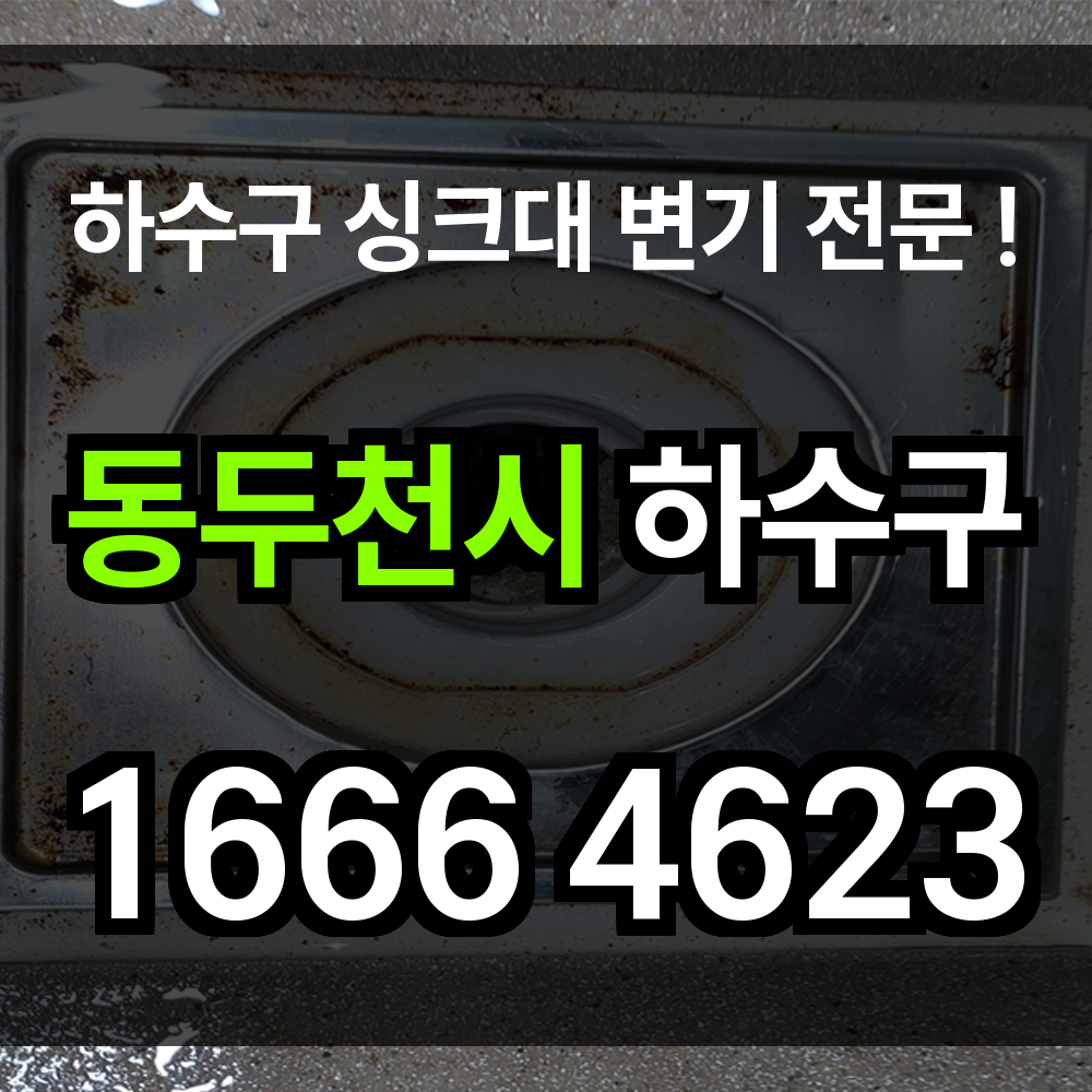 동두천시 하수구 막힘