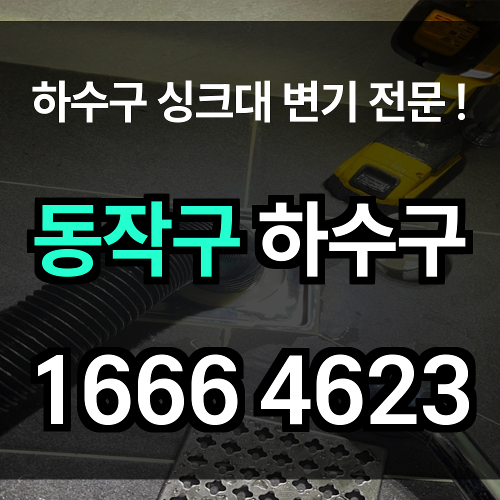 동작구 하수구 막힘