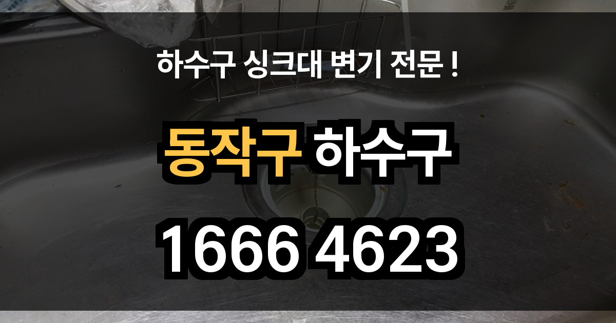 동작구 하수구 막힘