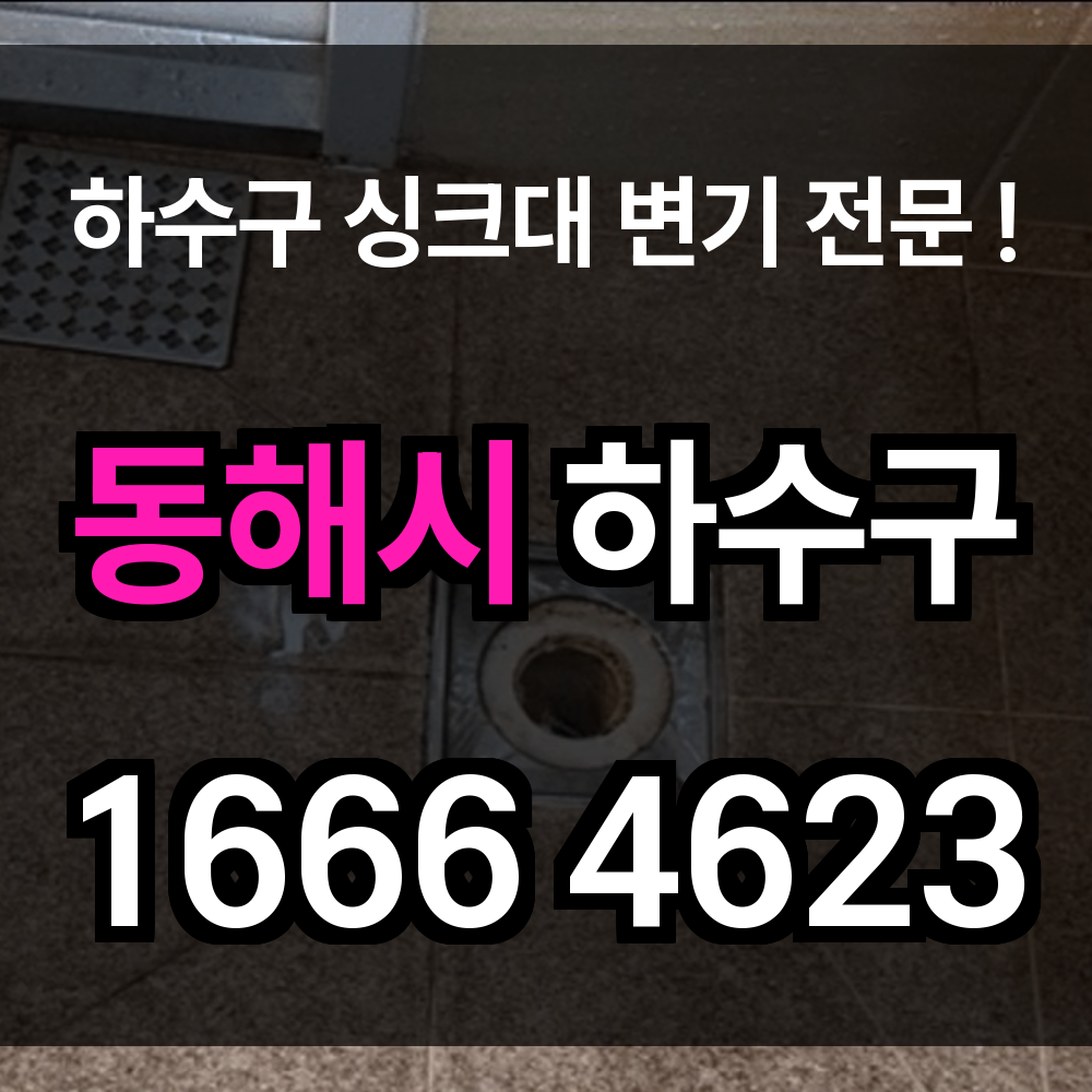 동해시 하수구 막힘