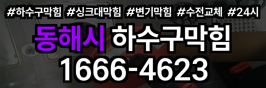 동해시 하수구 막힘