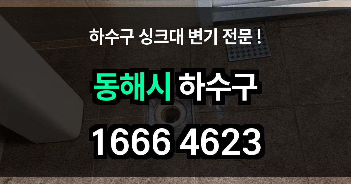 동해시 하수구 막힘