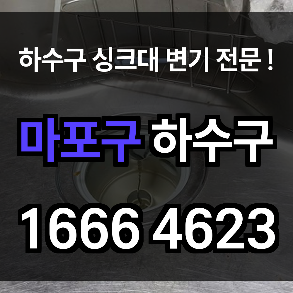 마포구 하수구 막힘