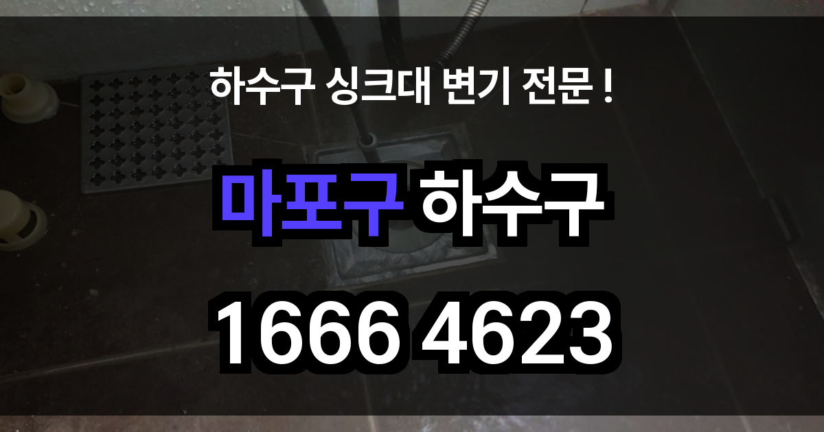 마포구 하수구 막힘