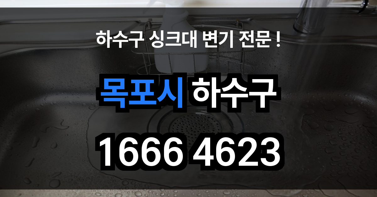 목포시 하수구 막힘