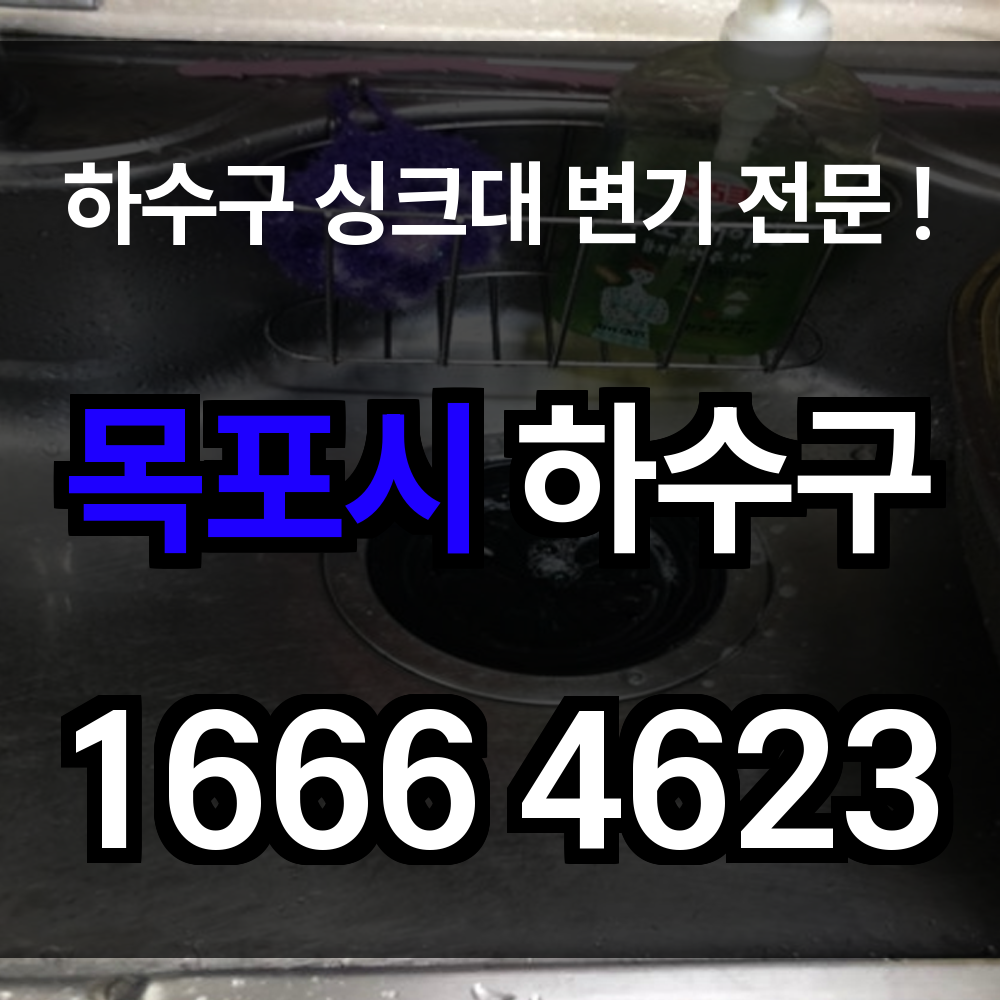 목포시 하수구 막힘