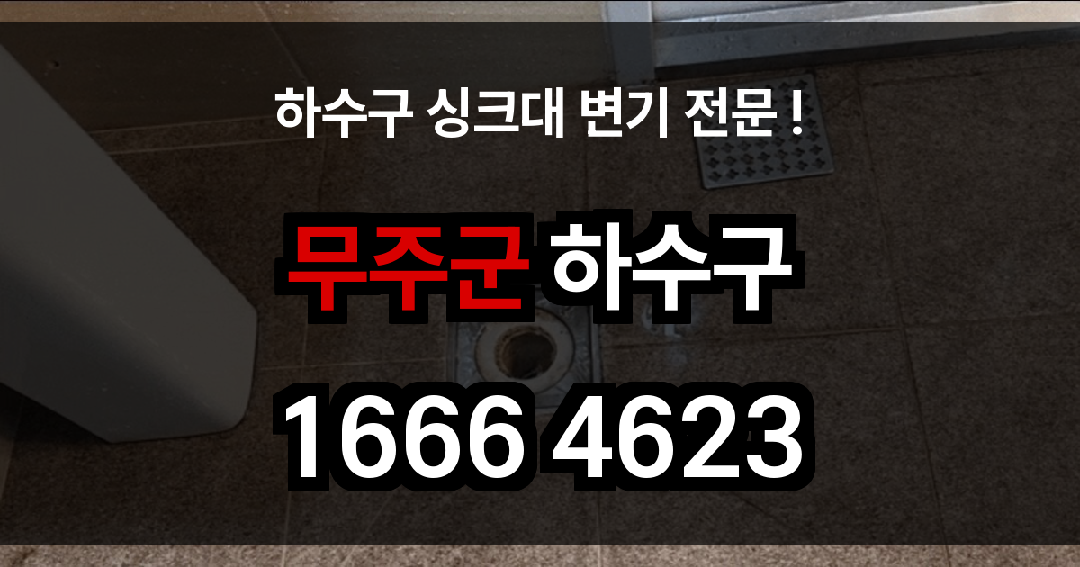 무주군 하수구 막힘