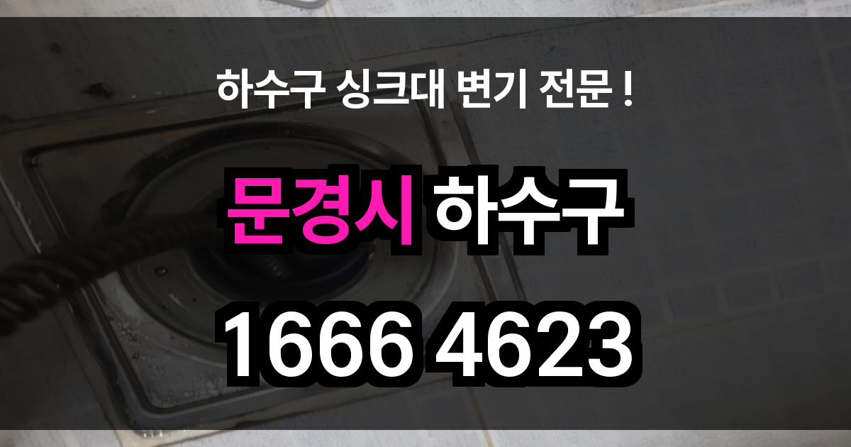 문경시 하수구 막힘